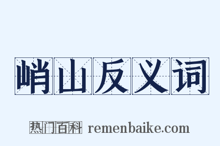 峭山反义词是什么意思的图片